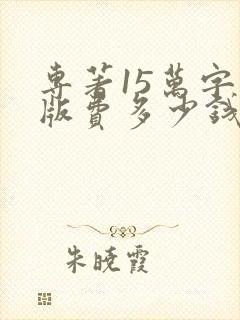 专著15万字出版费多少钱