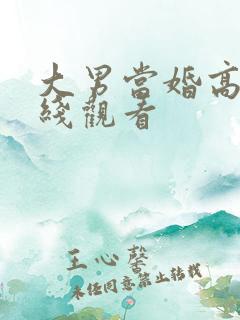大男当婚高清在线观看