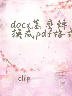 docx怎么转换成pdf格式文件
