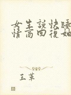 女生说快睡吧高情商回复她