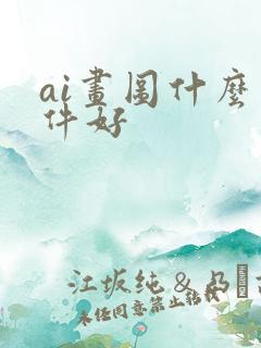 ai画图什么软件好