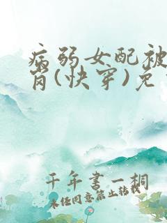 病弱女配被迫上岗(快穿)免费