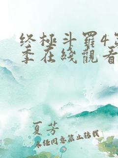 终极斗罗4第三季在线观看