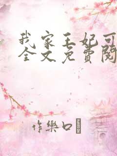 我家王妃可倾国全文免费阅读