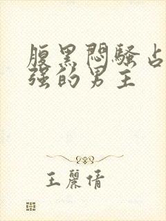 腹黑闷骚占有欲强的男主