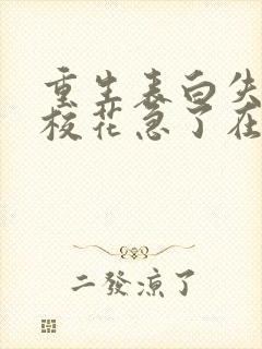 重生表白失败,校花急了在线下载