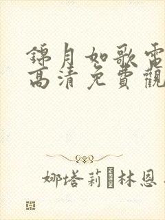 锦月如歌电视剧高清免费观看全集