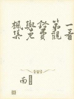 枫与铃第一季全集免费观看