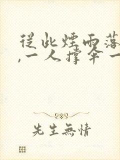 从此烟雨落京城,一人撑伞一人行是什么诗