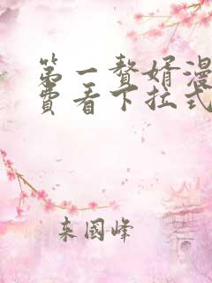 第一赘婿漫画免费看下拉式六漫画