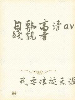 日韩高清av在线观看