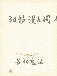 3d动漫h同人