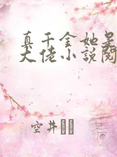 真千金她是全能大佬小说阅读全文