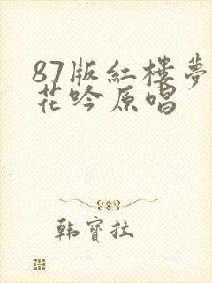 87版红楼梦葬花吟原唱