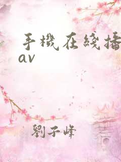 手机在线播放的av