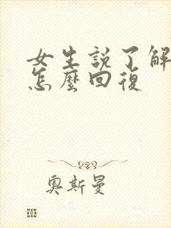 女生说了解一下怎么回复
