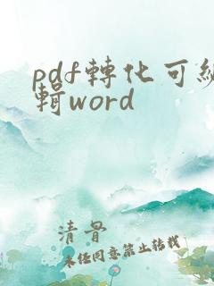 pdf转化可编辑word