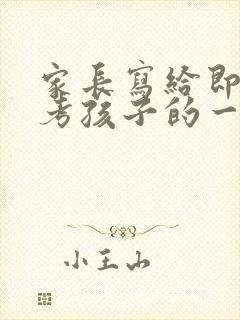 家长写给即将中考孩子的一封信