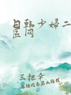 日韩少妇二区三区网