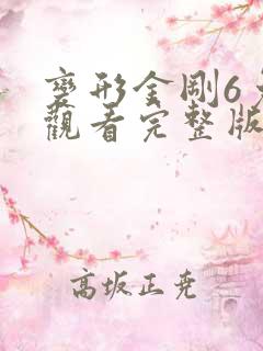 变形金刚6免费观看完整版中文版