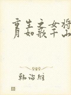 重生之女将星锦月如歌千山茶客小说免费全集