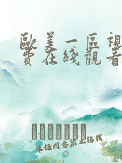 欧美一区视频免费在线观看