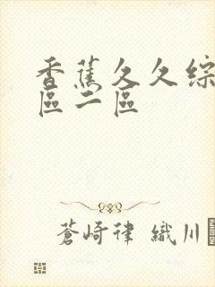 香蕉久久综合一区二区