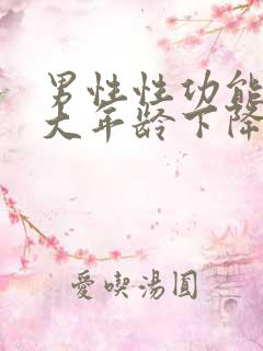 男性性功能到多大年龄下降
