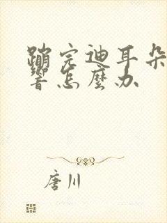 蹦完迪耳朵一直响怎么办