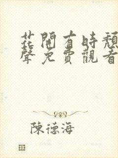 花开有时颓靡无声免费观看完整版高清