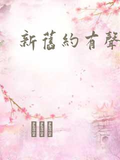 新旧约有声朗读