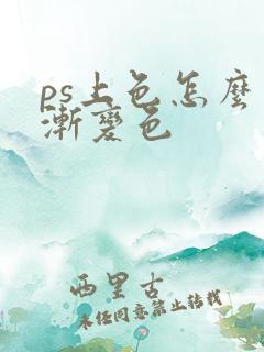 ps上色怎么上渐变色