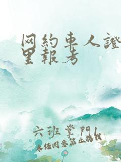 网约车人证在哪里报考