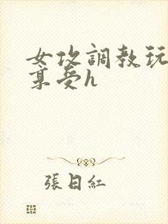 女攻调教玩弄男享受h