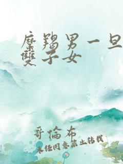 摩羯男一旦爱上双子女
