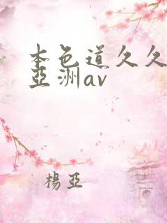 本色道久久综合亚洲av