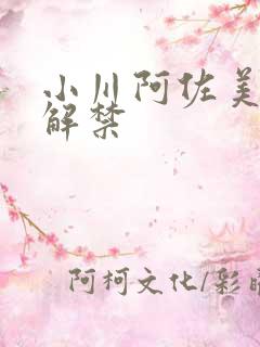 小川阿佐美黑人解禁