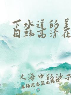 下水道的美人鱼日韩高清在线