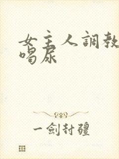 女主人调教男奴喝尿