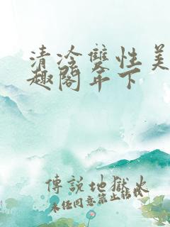 清冷双性美人笔趣阁年下