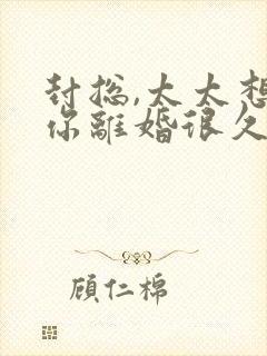 封总,太太想跟你离婚很久了主角