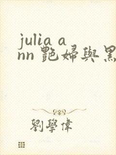 julia ann 艳妇与黑人