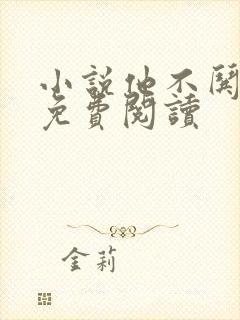 小说他不哄她了免费阅读