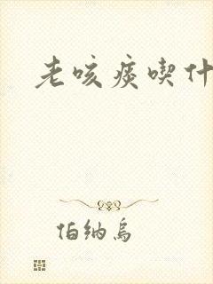 老咳痰吃什么药