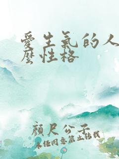 爱生气的人是什么性格