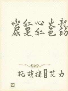 吃红心火龙果拉尿是红色的正常吗