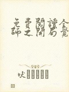 免费阅读全职法师之开局觉醒召唤系