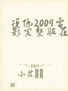 复仇2009电影完整版在线观看