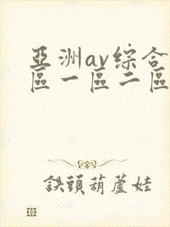 亚洲av综合色区一区二区偷拍