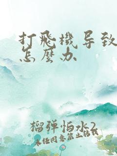 打飞机导致早射怎么办